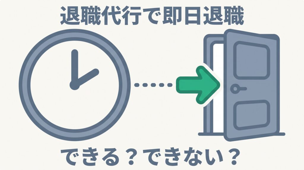 退職代行で即日退職はできる？できない？