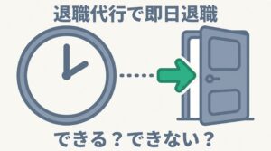 退職代行で即日退職はできる？できない？