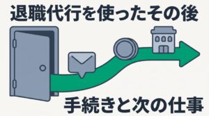 退職代行を使ったその後｜手続きと次の仕事