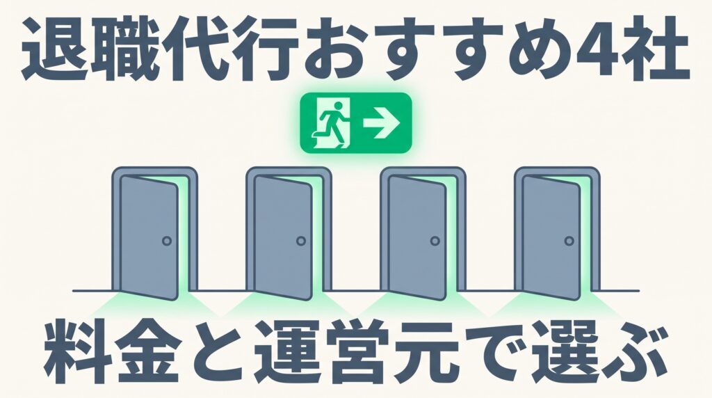 退職代行おすすめ4社を比較｜料金と運営元でえらぶ