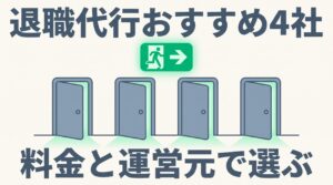 退職代行おすすめ4社を比較｜料金と運営元でえらぶ