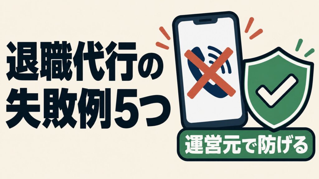 退職代行の失敗例5つと防ぎ方