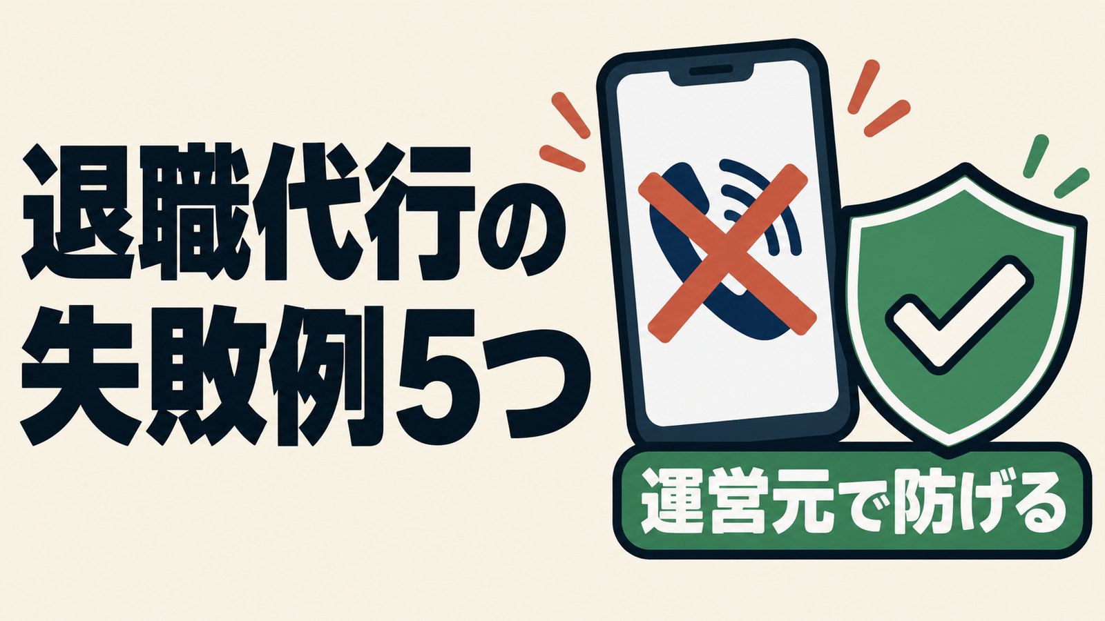 退職代行の失敗例5つと防ぎ方