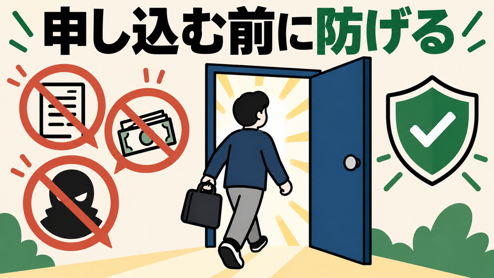 退職代行の失敗は申し込む前に防げる