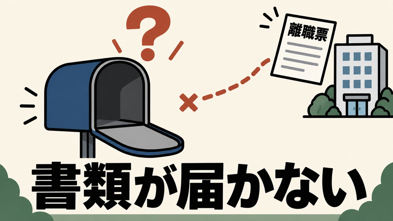 離職票や源泉徴収票が届かない