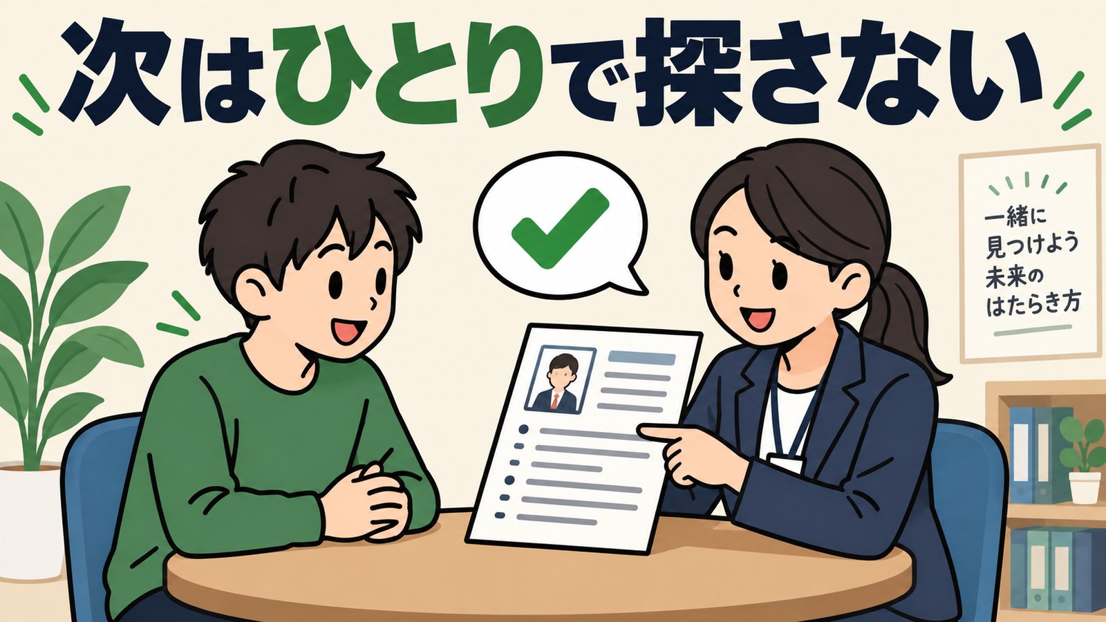 次の仕事は転職エージェントに相談する